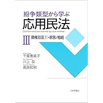 紛争類型から学ぶ応用民法Ⅰ 総則・物権 | 千葉 惠美子, 川上 良, 髙原